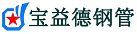 乌兰察布注浆管现货-乌兰察布注浆管厂家-乌兰察布宝益德钢管